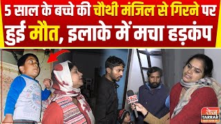 5 साल के बच्चे की चौथी मंजिल से गिरने पर हुई मौत इलाके में मचा हड़कंप  Hari Nagar  Delhi News [upl. by Euginomod512]