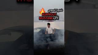 شلون تسوي ازعاجات🌚🔥 dodge automobile hellcat اكسبلور srt cars ترند iraq mustang موستنج [upl. by Xonk270]