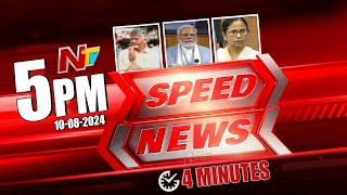 Speed News  5 PM News Headlines  10082024  Ntv [upl. by Lela267]