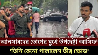 আনসার বাহিনীর আন্দোলনে তোপে মুখে পড়লো উপদেষ্টা আসিফ মাহমুদ হাইকোর্ট Asif Mahmud High Court Ansar [upl. by Yasmeen268]