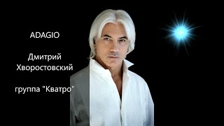 ADAGIO  Дмитрий Хворостовский и группа quotКватроquot русский перевод [upl. by Ibrik]