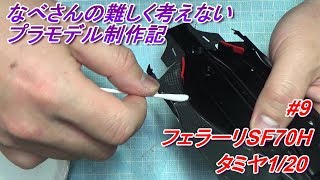 9 Ferrari SF70H タミヤ 120なべさんの難しく考えないプラモデル制作記 F1カーボンデカールを貼る [upl. by Leake]