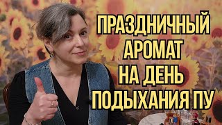 ВЫБИРАЮ ПРАЗДНИЧНЫЙ АРОМАТ ДЛЯ ДНЯ ПОДЫХАНИЯ пу [upl. by Eeloj]