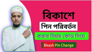 বিকাশের পিন চেঞ্জ করার নিয়ম। বিকাশের পিন চেঞ্জ করার সহজ উপায় । how to change bkash pin [upl. by Carter]