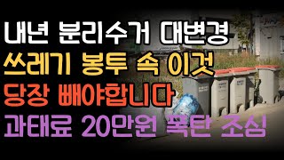 분리수거 또 변경 쓰레기 봉투 속 이것 지금 당장 빼야합니다 치킨 뼈 봉투접기 음식물쓰레기 헷갈리지 마세요 과태료 20만원 폭탄 조심하세요 [upl. by Teraj]