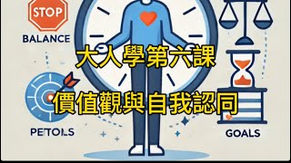 1111新專輯：大人學第六課 價值觀與自我認同（終） [upl. by Wye]