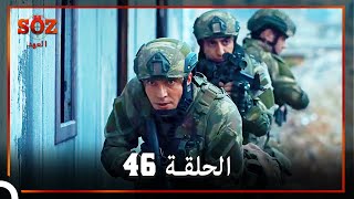 العهد الحلقة 46 مدبلج [upl. by Akiner]