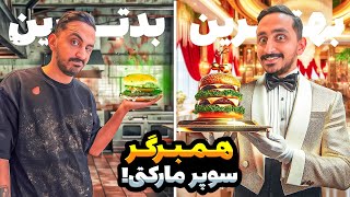 بدترین و بهترین همبرگر سوپرمارکتی رو خوردم😋😎 [upl. by Kal594]