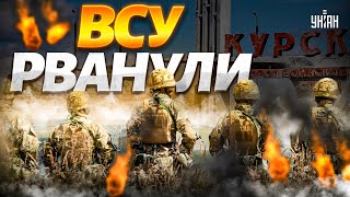 ВСУ рванули вперед под Курском Реакция Путина убила новое заявление [upl. by Oicneserc]