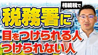 【相続税の税務調査】相続税で税務署に目をつけられる人・つけられない人について解説します [upl. by Katharina]