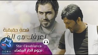 ياسر عبد الوهاب و الشاعر علي المحمداوي  اعرفك مو الي  Yaser Abd Alwahab amp Ali Al Mhmdawi  2015 [upl. by Sarazen]