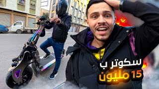 أغلى وأسرع سكوتر فالمغرب🔥  17 المليون باش شراه مولاه  🤯 خلعاتني السرعة ديالو [upl. by Dyer]