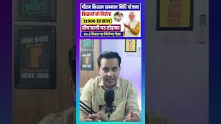 PM Kissan Samman Nidhi Yojana Big Update 12000 Milega ab sabhi Kisanob ko  19vi Kist kab Aayegi [upl. by Ocirred367]