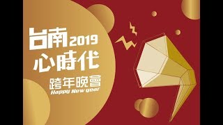 2019 台南心時代跨年晚會 [upl. by Tadeas]