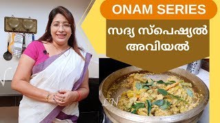 Onam Series 4 How to Make Tasty Sadya Style Aviyal  സദ്യ സ്പെഷ്യൽ അവിയൽ  Lekshmi Nair [upl. by Dahle]