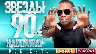 Звезды 90х ✩ Haddaway ✩ 90s Stars ✪ Все Хиты ✪ Танцевальные Хиты от Любимого Артиста [upl. by Trueblood862]