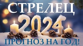 СТРЕЛЕЦ ♐ НОВЫЙ ГОД 2️⃣0️⃣2️⃣4️⃣ Прогноз на 2024 год👍Таро прогноз гороскоп для Вас [upl. by Darci]