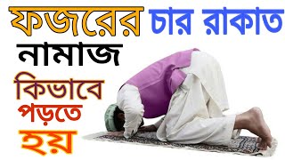 ফজরের চার রাকাত নামাজ পড়ার নিয়ম ও নিয়ত  Fozorer Namaz Porar Niom  namaz na porle ki hoy BANGLA [upl. by Lorilyn]