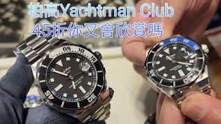 柏高Yachtman Club45折你又會欣賞嗎 [upl. by Horner923]