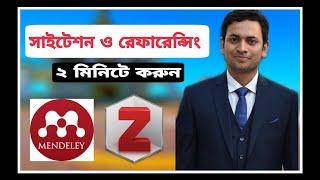 How to make citation and referencing in one click ১ ক্লিকে কিভাবে সাইটেশন ও রেফারেন্সিং করবেন [upl. by Htevi]