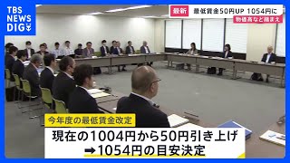 今年度の最低賃金 過去最大の50円引き上げで時給1054円の目安決定｜TBS NEWS DIG [upl. by Ahsiri864]