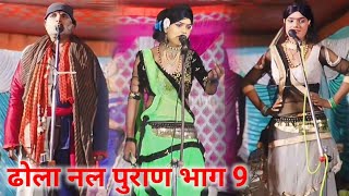 ढोला नल पुराण भाग 9 deepukadhola दीपूकाढोला rkstudiokurawalidhola ढोला newdhola [upl. by Anita]