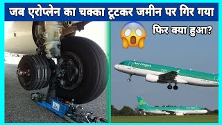 जब हवा में एरोप्लेन का एक पहिया 😱 गिर गया  Aeroplane shorts [upl. by Noitsuj252]