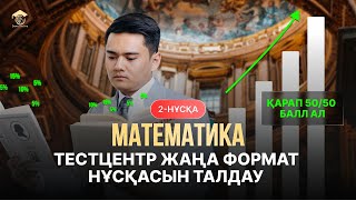 МАТЕМАТИКА  ҰТО ЖАҢА ФОРМАТ НҰСҚАСЫН ТАЛДАУ  ТЕСТЦЕНТР 2 [upl. by Arretak]