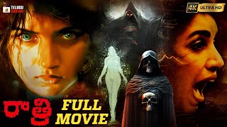 Raatri Telugu Horror Full Movie 4K  Revathi  Om Puri  Ram Gopal Varma  Mango Telugu Cinema [upl. by Ixel]