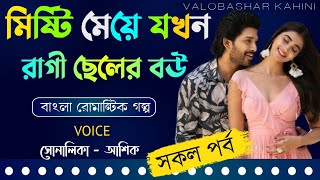 মিষ্টি মেয়ে যখন রাগী ছেলের বউ  সকলপর্ব  Love Story  Ashik amp Shonalika [upl. by Ruomyes]