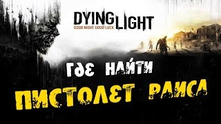 Dying Light  Обзор и получение Пистолета Раиса [upl. by Tiffanie]