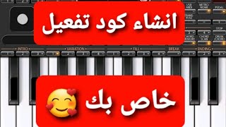 انشئ كود تفعيل 🥰 2023 org بنفسك بضغطة زر 😱😱 [upl. by Nnarefinnej]