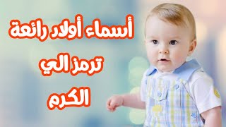 أسماء أولاد مميزة تدل علي الكرم [upl. by Greeley]