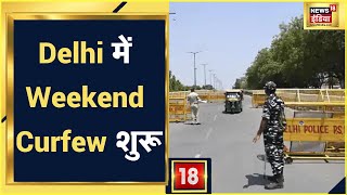 Delhi Weekend Curfew  Delhi में Weekend Curfew शुरू शुक्रवार रात से सोमवार सुबह तक होगी पाबंदियां [upl. by Kneeland]