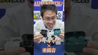 【ヨドバシ新宿西口】オーテク最新フルワイヤレスイヤホン「ATHCKS30TW」をご紹介！ [upl. by Hinda49]