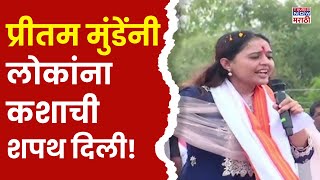 Pritam Munde Full Speech  भगवान भक्तीगडावरून प्रीतम मुंडे काय बोलल्या  Bhagwan Gad Pathardi [upl. by Ladew]