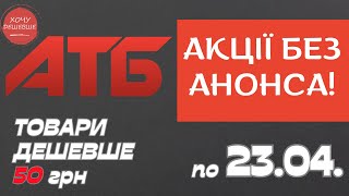 Акція Суперціна від АТБ Знижки на товари дешевше 50 грн По 2304 атб акції знижки анонсатб [upl. by Aicileb459]