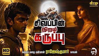 Sivappin Niram Karuppu  சிவப்பின் நிறம் கருப்பு  Rajesh Kumar Novel  Tamil Audiobooks [upl. by Hafler]