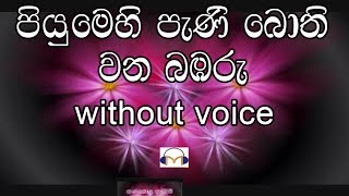 Piyumehi Pani Bothi Karaoke without voice පියුමෙහි පැණි බොති වන බඹරු [upl. by Tudor283]