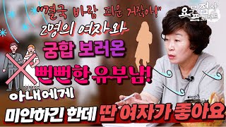 점사2명의 여자와 당당하게 궁합을 보려는 유부남💢아내에게 미안하지만 제 아이를 낳아준다는 불륜녀와 새출발 하고 싶어요 천존암 [upl. by Remde]