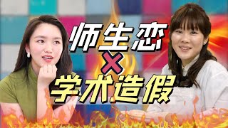 终极真相  师生恋？导师自杀，史上最快学术造假翻车下  小保方晴子  山中伸弥  笹井芳树  日本居里夫人 [upl. by Norod413]