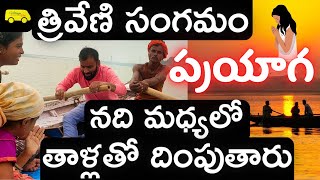 Prayag Rajమూడు నదుల మధ్యలో దింపి స్నానం the confluence of the three rivers తాడు తెగితే నదిలోకే [upl. by Nnahaid]