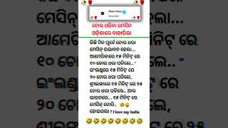 Odia Funny Joke joke funny shorts shortfeed odiacomedy [upl. by Vern]