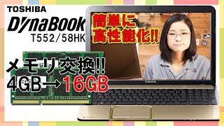 【PCDIY】メモリ交換でノートパソコンをパワーアップ [upl. by Yelkreb]