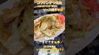 コウケンテツ先生の作り方で作るソース焼きそば 市販 shorts [upl. by Caton]