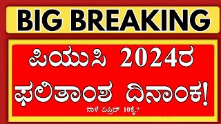 WHEN I 2ND PUC RESULT 2024 2ND PUC RESULT DATE 20242ND PUC RESULT 2024 DATE KARNATAKA2ND PUC 2024 [upl. by Immac]