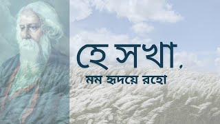 হে সখা মম হৃদয়ে রহো  HEY SHOKHA রবীন্দ্রসংগীত তনয়া রায় ব্যানার্জী প্রদীপ বাচ্চু [upl. by Otipaga252]