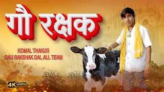 Gau Rakshak Song  Kamal Thakur  Gau Rakshak Dal Chhata And All Team  Amit Baisla  New Song 2024 [upl. by Ytineres]