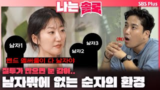 나는솔로  quot밴드 멤버들이 다 남자야quot 질투할 수밖에 없는 순자의 환경😡ㅣ나는솔로 SOLO EP175ㅣSBS PLUSㅣ수 밤 10시 30분 [upl. by Etezzil834]