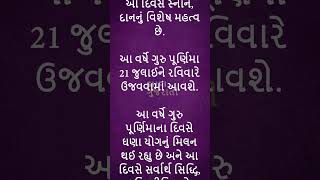 ગુરુ પૂર્ણિમા ક્યારે  20 કે 21 જુલાઈએ gurupurnima purnima shorts family motivation gujarati [upl. by Pearl]